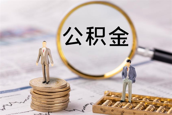 蚌埠封存的公积金如何取（封存以后的公积金怎么取）