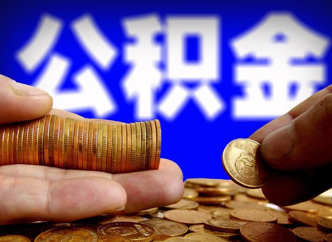 蚌埠公积金封存十几年了能取吗（公积金封存好多年）